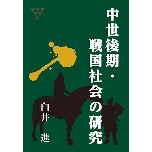 初版　戦国・織豊期権力の研究　臼井進 戦国・織豊期権力の研究 | 臼井 進 |本 | 通販 | Amazon