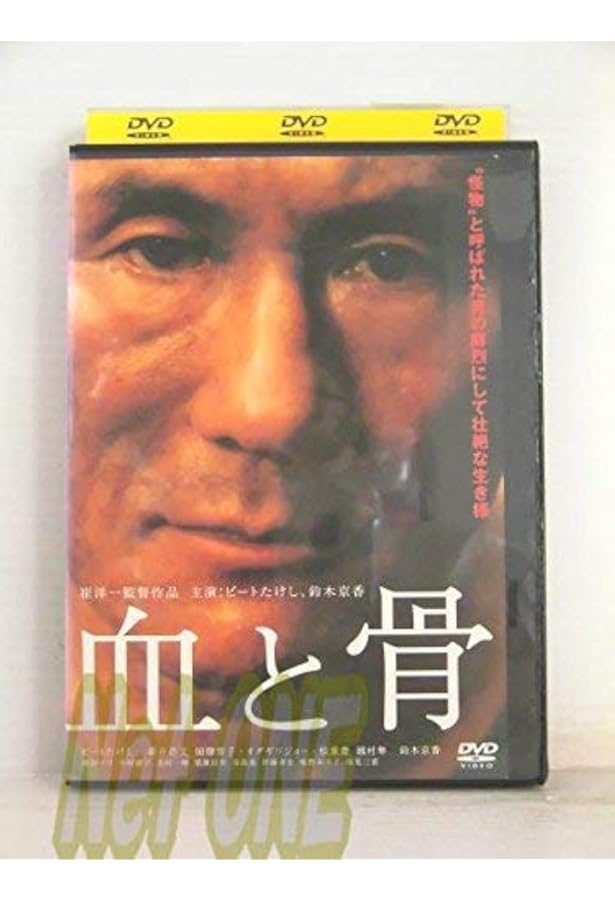 血と骨 | 梁 石日 |本 | 通販 | Amazon