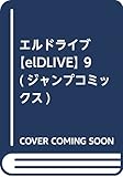 エルドライブ【elDLIVE】 9 (ジャンプコミックス)