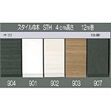 東リ スタイル巾木木目 Rあり STH 4cm高さ 12m巻 907