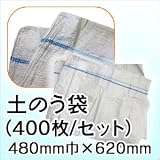 土のう袋 480mm巾×620mm (400枚/セット)