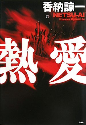 香納諒一:熱愛