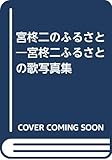 宮柊二のふるさと―宮柊二ふるさとの歌写真集