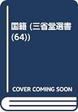 国籍 (三省堂選書 (64))