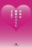 快楽は重箱のスミに (幻冬舎文庫)