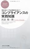 コンプライアンスの実践知識 (PHPビジネス新書)