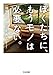 ぼくたちに、もうモノは必要ない。増補版 ぼくたちに、もうモノは必要ない。増補版