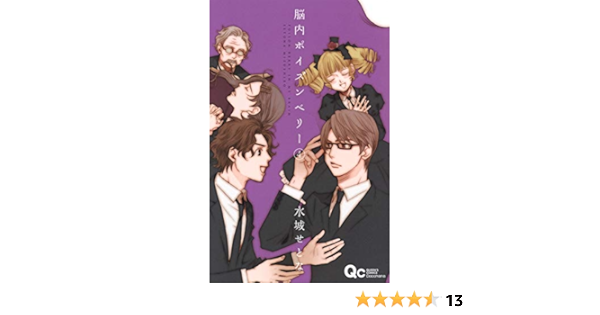 脳内ポイズンベリー 4 クイーンズコミックス 水城 せとな 本 通販 Amazon