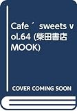 cafe-sweets vol.64 (柴田書店MOOK)