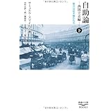 自助論 西国立志編 下―努力は必ず報われる (教養の大陸BOOKS)