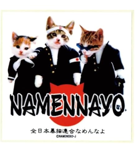 Amazon.co.jp: なめ猫 なめんなよ集合＆ロゴステッカー : 文房具