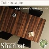 【単品】テーブル 幅150cm【Sharbat】ウォールナットブラウン 天然木ウォールナット伸縮式ダイニング【Sharbat】シャルバート