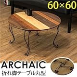 ARCHAIC 折れ脚テーブル 丸型