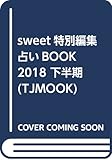 sweet特別編集 占いBOOK 2018 下半期 (TJMOOK)