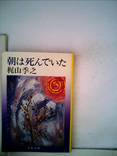 朝は死んでいた (1979年) (文春文庫)