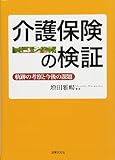 介護保険の検証:軌跡の考察と今後の課題