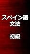 スペイン語文法　初級
