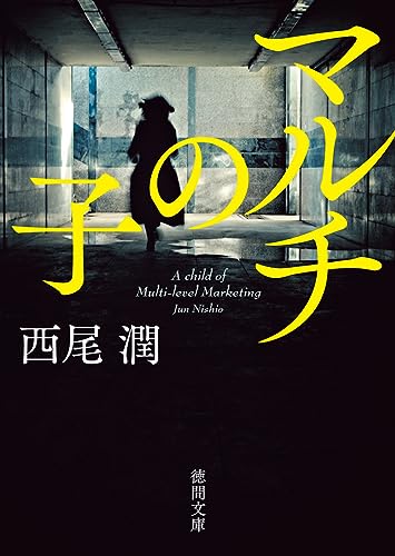 西尾潤:マルチの子 (徳間文庫)
