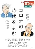 別冊NHKこころの時代 宗教・人生 コロナの時代をよむ (NHKシリーズ 別冊NHKこころの時代)
