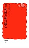 物語 朝鮮王朝の滅亡 (岩波新書)