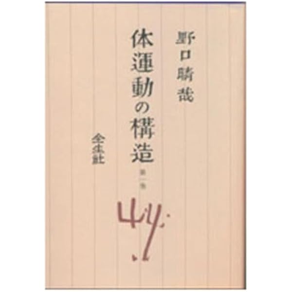 野口晴哉著作全集　第10巻（体運動の構造 他収録） 体運動の構造〈1〉 (1974年) |本 | 通販 | Amazon