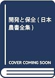 日本農書全集 (第64巻(開発と保全 1))