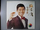 坂本九全曲集[ＬＰレコード 12inch]
