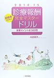 診療報酬・完全マスタードリル 2014-15