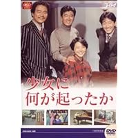 Amazon.co.jp: 大映テレビ ドラマシリーズ 少女に何が起ったか DVD-BOX