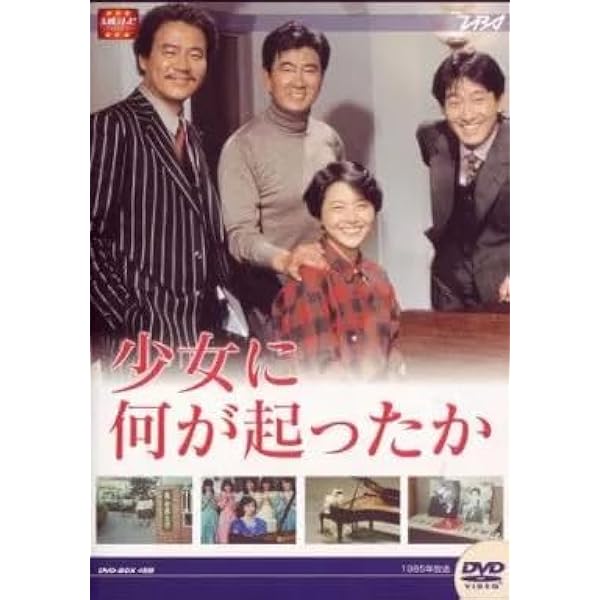 少女に何が起こったか　1〜4巻セット　小泉今日子 レンタル落ち Amazon.co.jp: 少女に何が起ったか [レンタル落ち] 全4巻セット