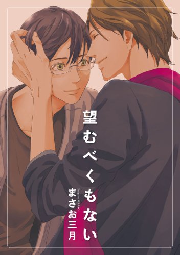 『望むべくもない』1巻