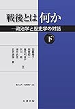 戦後とは何か(下) 政治学と歴史学の対話