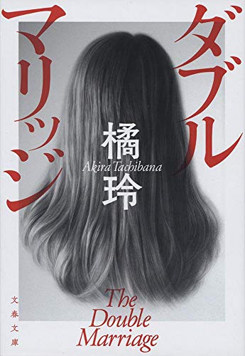 橘玲:ダブルマリッジ (文春文庫)
