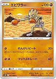ポケモンカードゲーム PK-S1H-027 エビワラー C