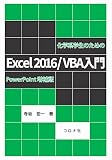 化学系学生のための Excel2016/VBA入門- PowerPoint増補版 -