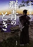 群青のとき (角川文庫)