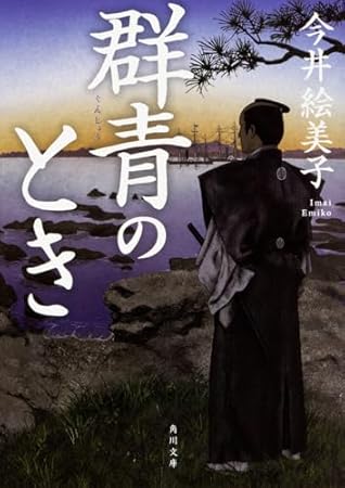 群青のとき (角川文庫)