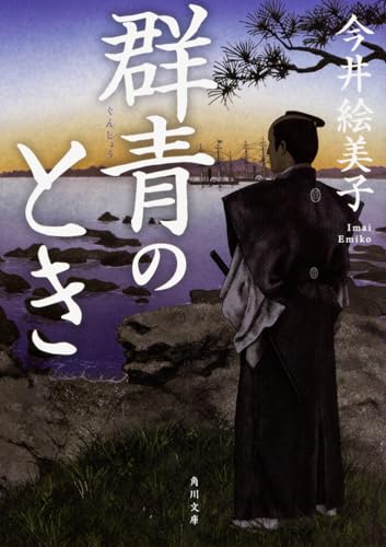 今井絵美子:群青のとき (角川文庫)