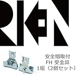 理研オプテック RIKEN/ヘルメット取付型保護シールド/安全帽取付 FH 受金具 1組（2個セット）/