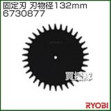 リョービ 固定刃 刃物径132mm 6730877