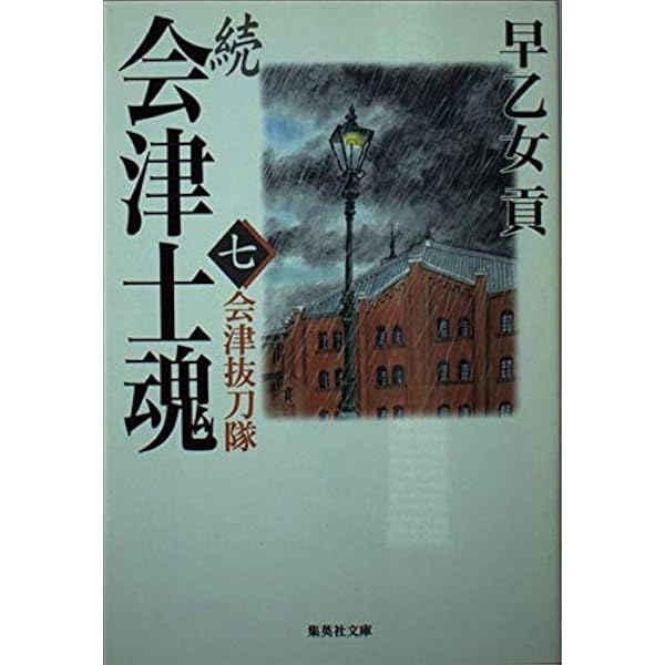 Amazon.co.jp: 続 会津士魂 全8巻・全巻セット (続 会津士魂) (集英社