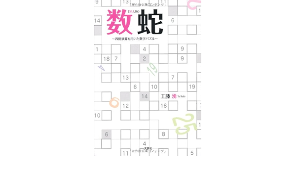 数蛇 ｓｕｊａ 四則演算を用いた数字パズル 工藤 湧 本 通販 Amazon