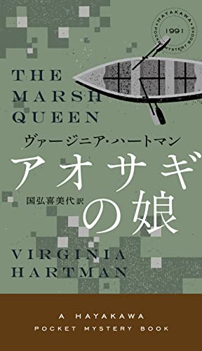 ヴァージニア・ハートマン:アオサギの娘 (ハヤカワ・ミステリ)