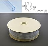 板厚3mm用U型パッキンドラム巻。　光　(HIKARI)　エンビUパッキンドラム巻　透明　7.4×10.3mm　3mm用 KVC3-50W 50m [簡易パッケージ品]