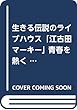 生きる伝説のライブハウス「江古田マーキー」 青春を熱く駆け抜けよ! 武道家オ-ナーの人生行脚