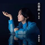 水響曲 第二楽章 [通常盤] - 斉藤由貴 [CD]