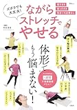 ズボラでも大丈夫! ながらストレッチでやせる (TJMOOK)