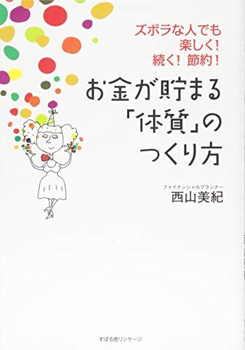お金が貯まる「体質」のつくり方