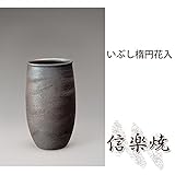 いぶし楕円花入 伝統的な味わいのある信楽焼き　花瓶　花入れ　和テイスト　陶器　日本製　信楽焼　花器