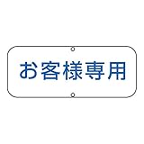 緑十字 道路標識 道路C お客様専用 133530
